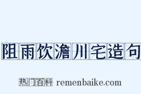 阻雨饮澹川宅造句是什么意思的图片